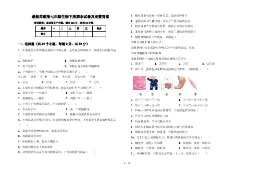 最新苏教版七年级生物下册期末试卷及完整答案