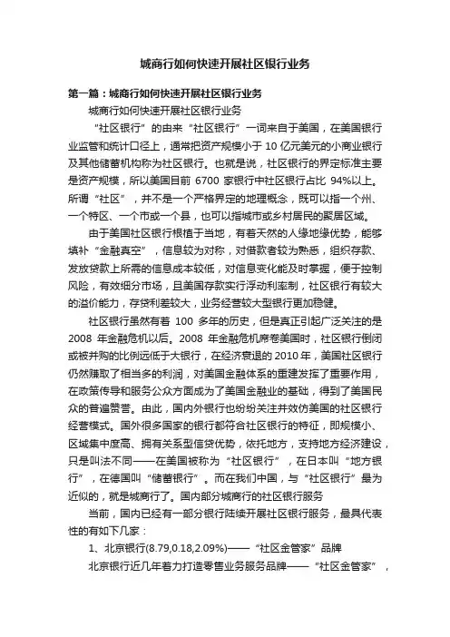 城商行如何快速开展社区银行业务