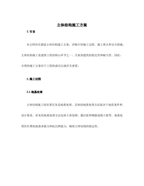主体结构施工方案