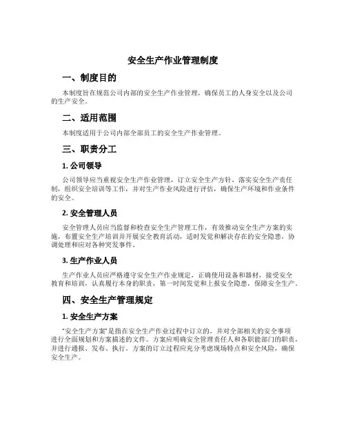 安全生产作业管理制度[2]