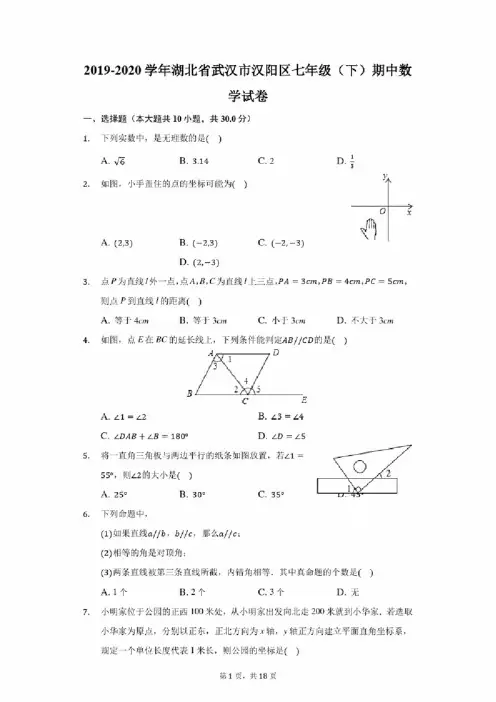 2019-2020学年湖北省武汉市汉阳区七年级（下）期中数学试卷