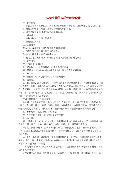 八年级生物上册 6.2 认识生物的多样性教案 (新版)新人教版