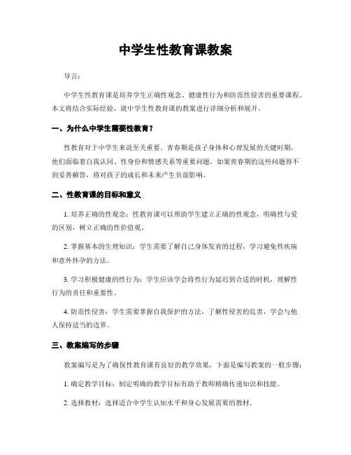 中学生性教育课教案
