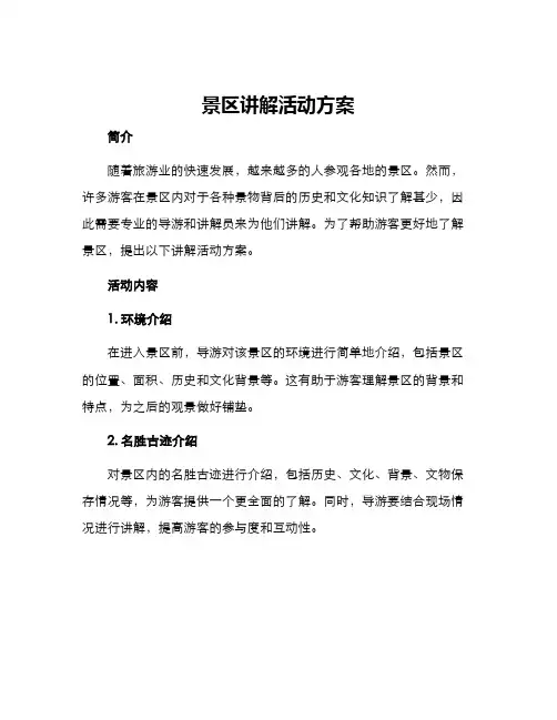 景区讲解活动方案
