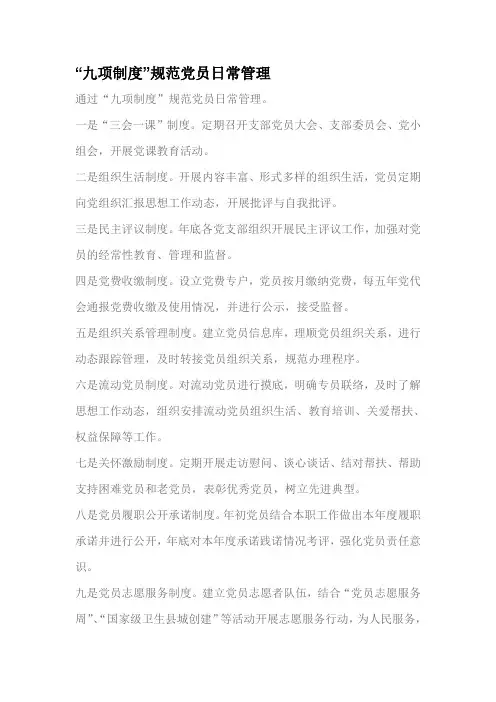 “九项制度”规范党员日常管理