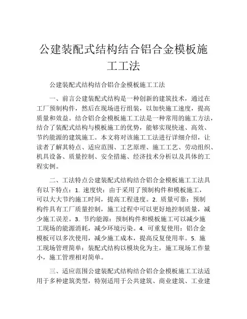 公建装配式结构结合铝合金模板施工工法(2)