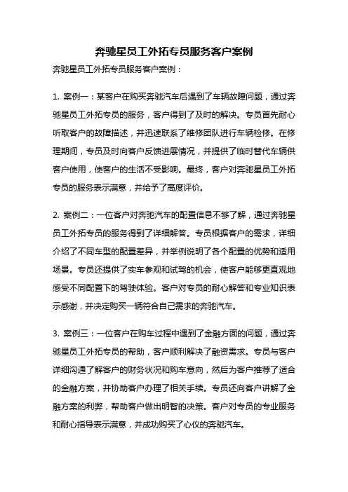 奔驰星员工外拓专员服务客户案例