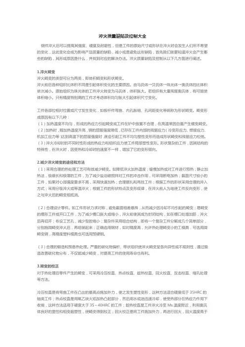 淬火质量缺陷及控制大全