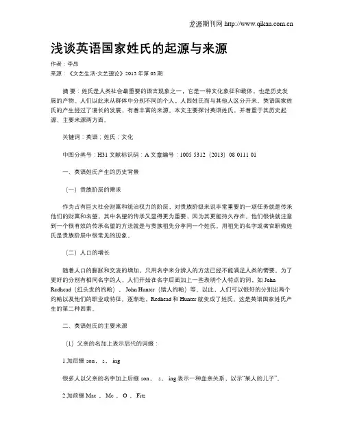 浅谈英语国家姓氏的起源与来源
