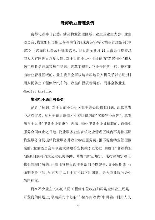 珠海物业管理条例