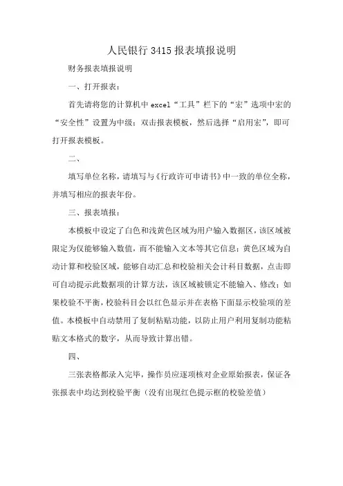 人民银行3415报表填报说明