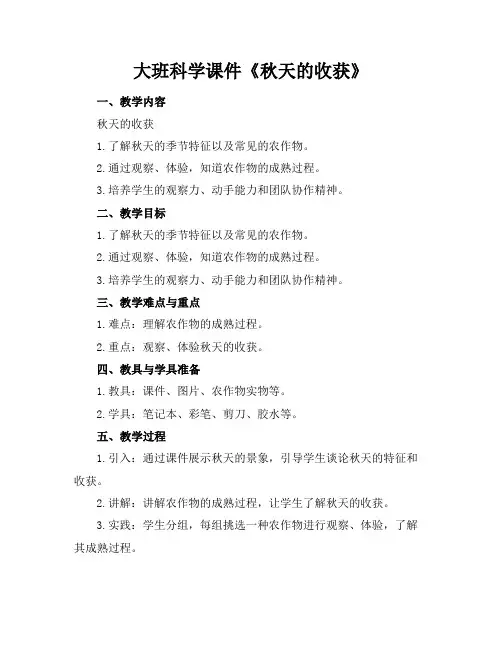 大班科学课件《秋天的收获》