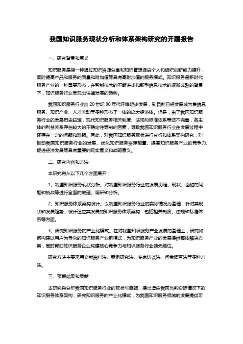 我国知识服务现状分析和体系架构研究的开题报告