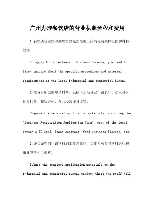 广州办理餐饮店的营业执照流程和费用