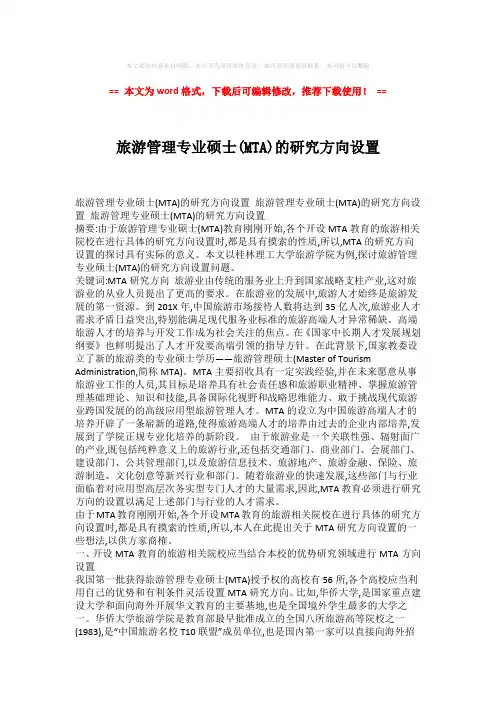 【优质】旅游管理专业硕士(MTA)的研究方向设置模板范文 (3页)