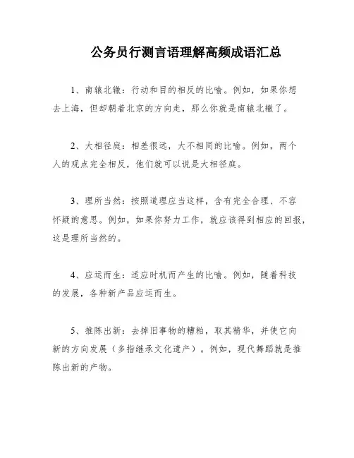 公务员行测言语理解高频成语汇总