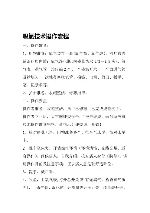 吸氧技术操作流程及考核标准