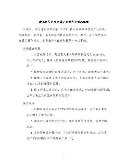 激光诱导击穿光谱安全操作及保养规程