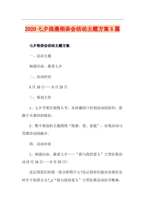 七夕浪漫相亲会活动主题方案5篇