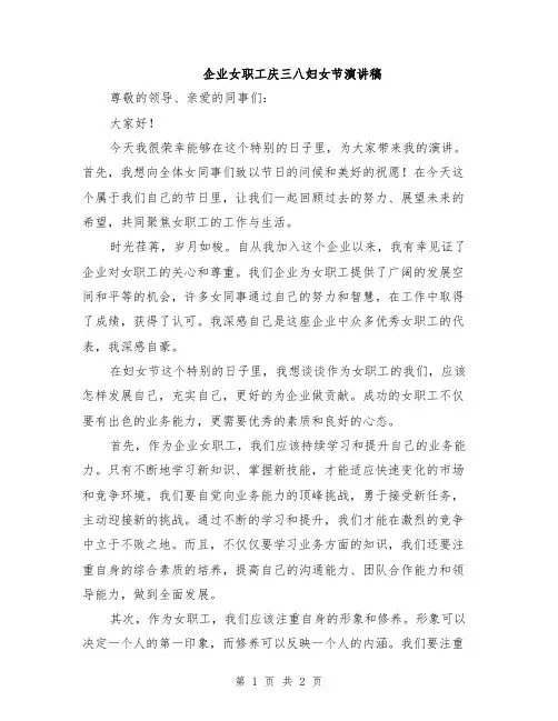 企业女职工庆三八妇女节演讲稿