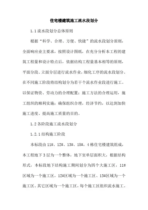 住宅楼建筑施工流水段划分