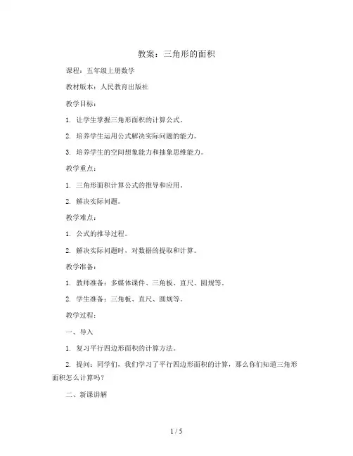三角形的面积(教案)-五年级上册数学人教版