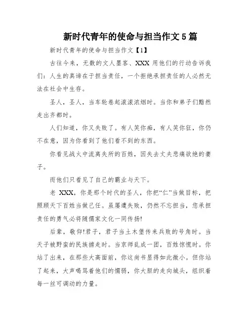 新时代青年的使命与担当作文5篇