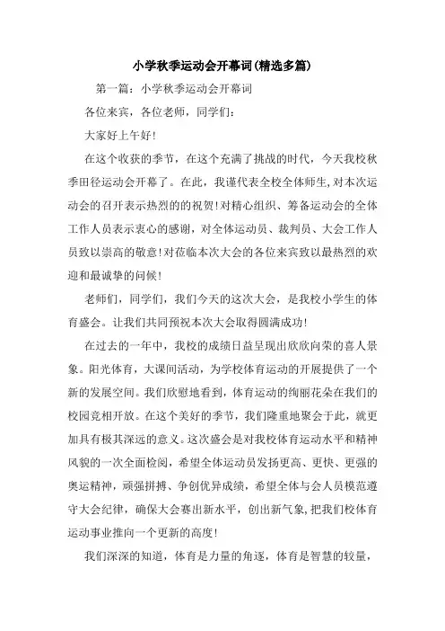 小学秋季运动会开幕词(精选多篇).doc