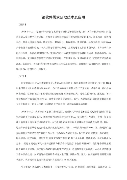 系统分析师论文范文-论软件需求获取技术及应用