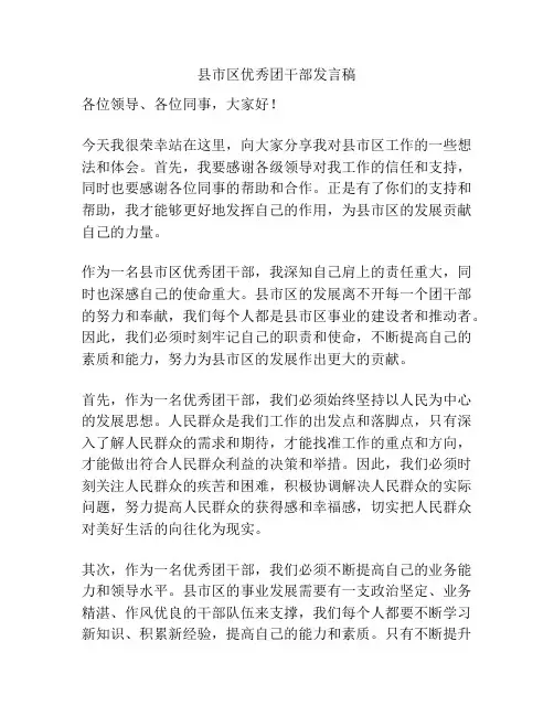 县市区优秀团干部发言稿