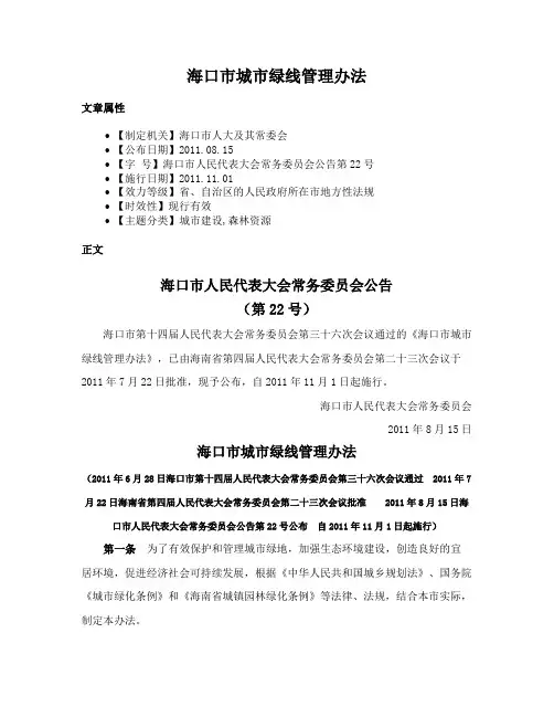 海口市城市绿线管理办法