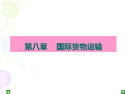 国际贸易实务(第八章：国际货物运输)