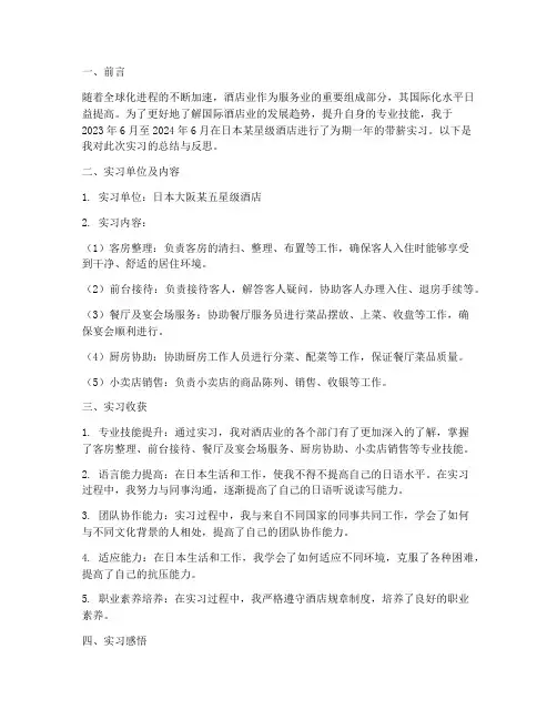 日本酒店专业实习报告