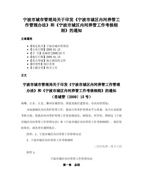 宁波市城市管理局关于印发《宁波市城区内河养管工作管理办法》和《宁波市城区内河养管工作考核细则》的通知