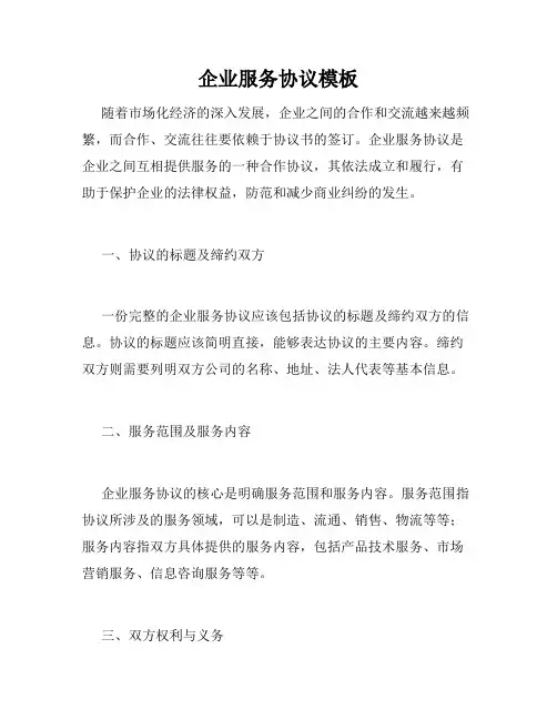 企业服务协议模板
