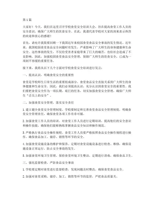学校食堂安全培训发言稿(3篇)