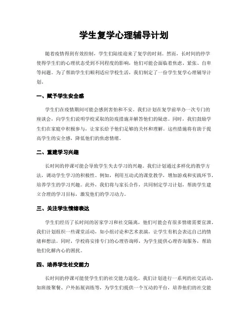 学生复学心理辅导计划