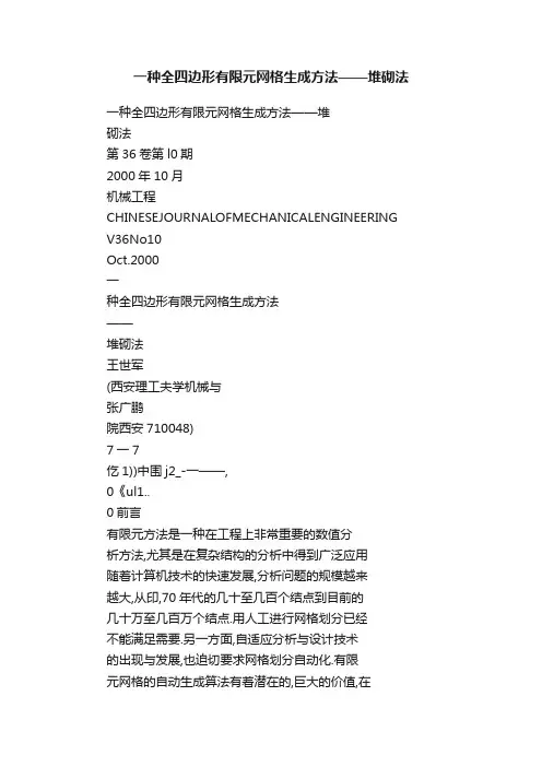 一种全四边形有限元网格生成方法——堆砌法