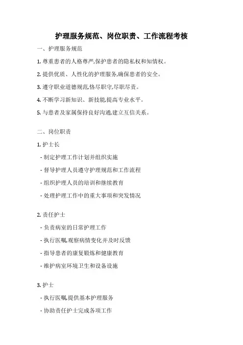 护理服务规范、岗位职责、工作流程考核