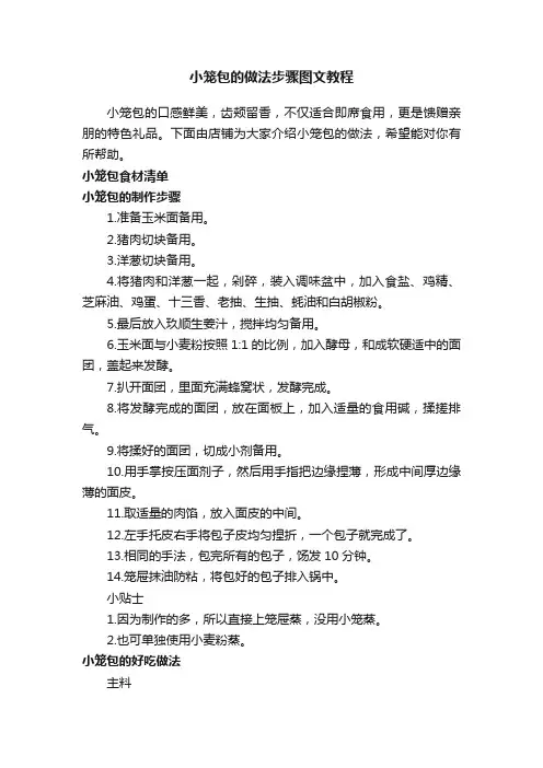 小笼包的做法步骤图文教程