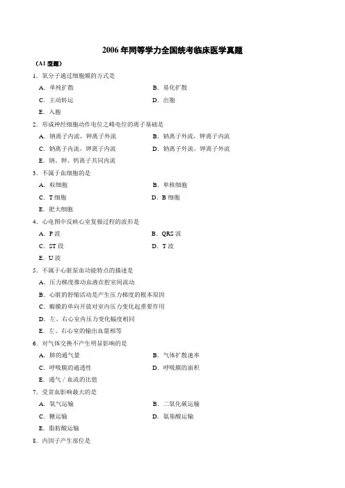 2006年同等学力全国统考临床医学真题及参考答案