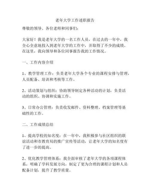 老年大学工作述职报告