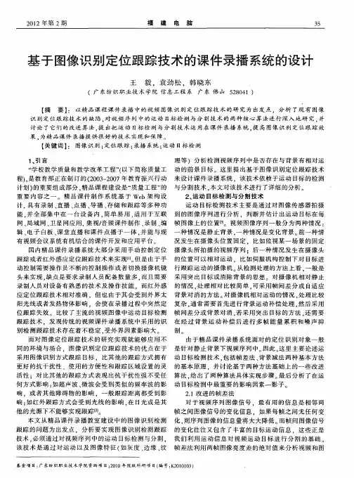 基于图像识别定位跟踪技术的课件录播系统的设计