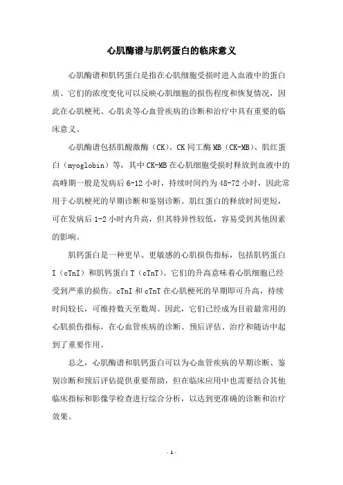 心肌酶谱与肌钙蛋白的临床意义