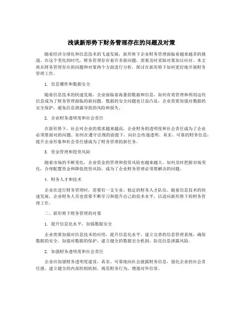 浅谈新形势下财务管理存在的问题及对策