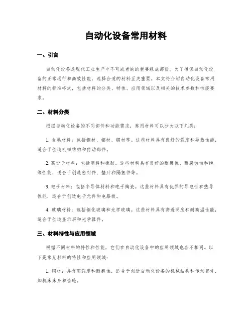 自动化设备常用材料