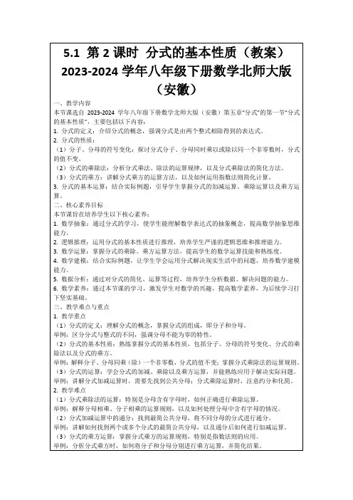 5.1第2课时分式的基本性质(教案)2023-2024学年八年级下册数学北师大版(安徽)