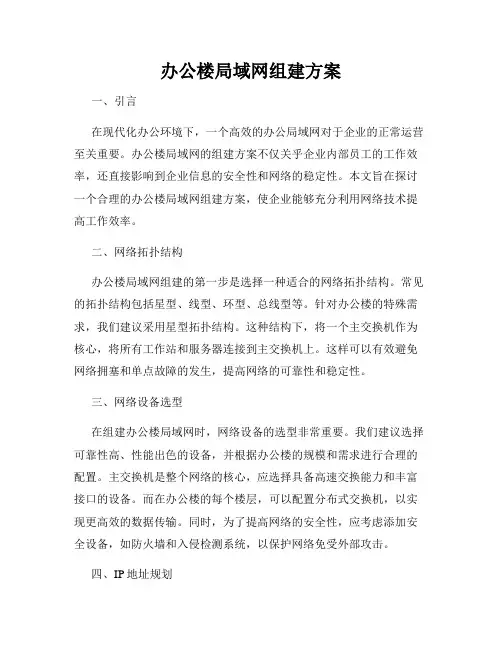 办公楼局域网组建方案