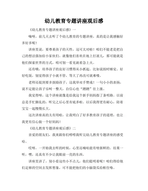 幼儿教育专题讲座观后感