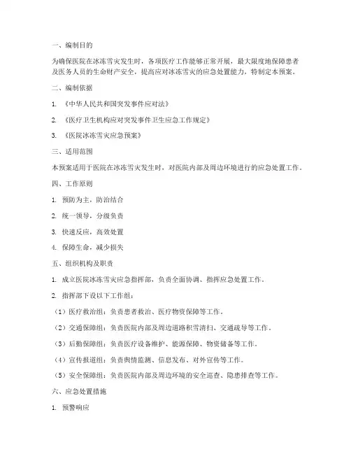 医院冰冻雪灾应急预案